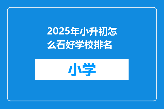 2025年小升初怎么看好学校排名