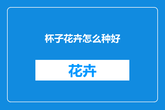 杯子花卉怎么种好