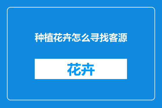 种植花卉怎么寻找客源