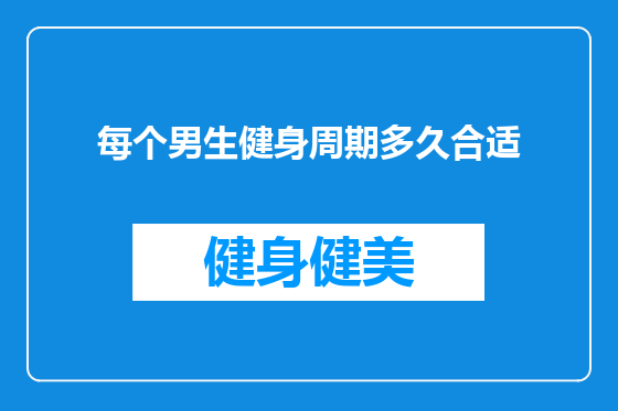 每个男生健身周期多久合适