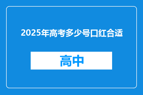 2025年高考多少号口红合适