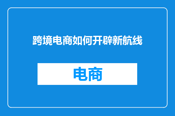 跨境电商如何开辟新航线
