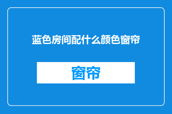蓝色房间配什么颜色窗帘