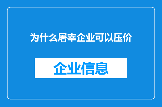 为什么屠宰企业可以压价