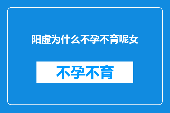 阳虚为什么不孕不育呢女