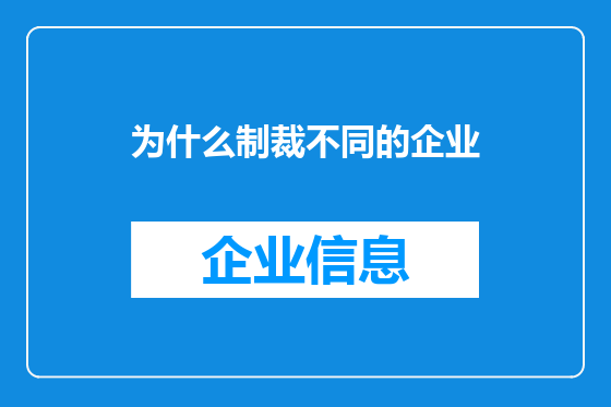 为什么制裁不同的企业
