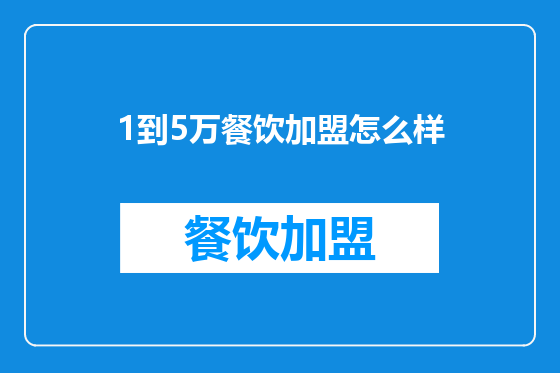 1到5万餐饮加盟怎么样