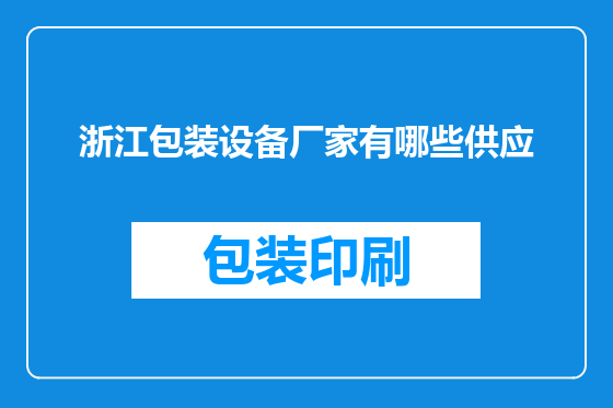 浙江包装设备厂家有哪些供应