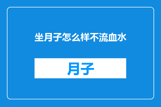 坐月子怎么样不流血水