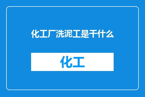 化工厂洗泥工是干什么