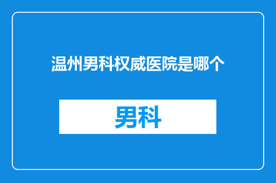 温州男科权威医院是哪个
