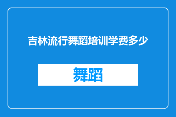 吉林流行舞蹈培训学费多少