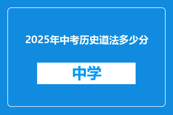 2025年中考历史道法多少分