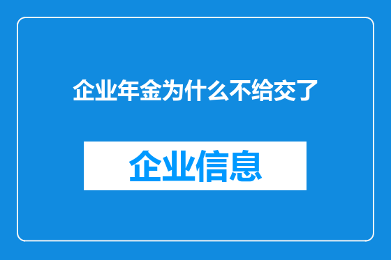 企业年金为什么不给交了