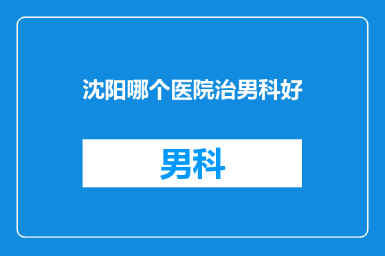 沈阳哪个医院治男科好