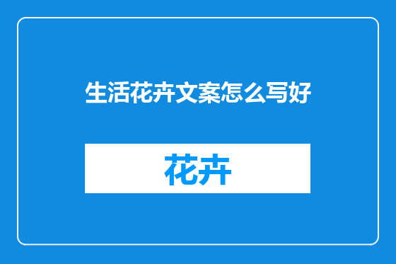 生活花卉文案怎么写好