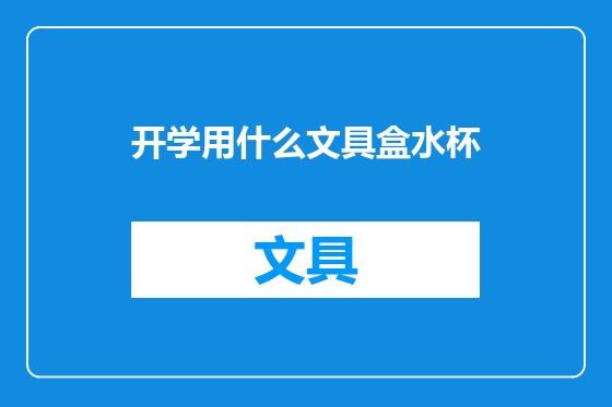 开学用什么文具盒水杯