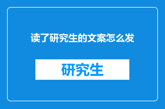 读了研究生的文案怎么发