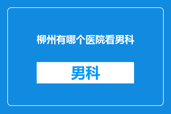 柳州有哪个医院看男科