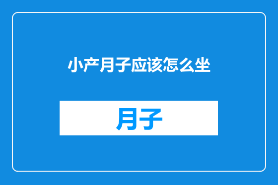 小产月子应该怎么坐