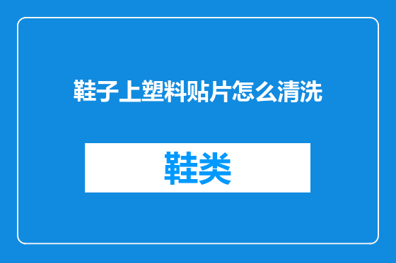 鞋子上塑料贴片怎么清洗