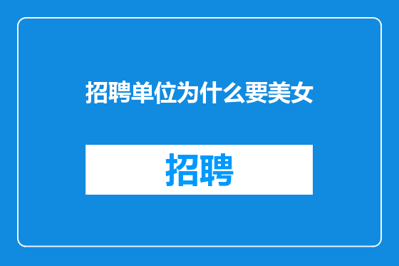 招聘单位为什么要美女