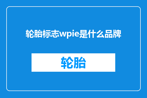 轮胎标志wpie是什么品牌