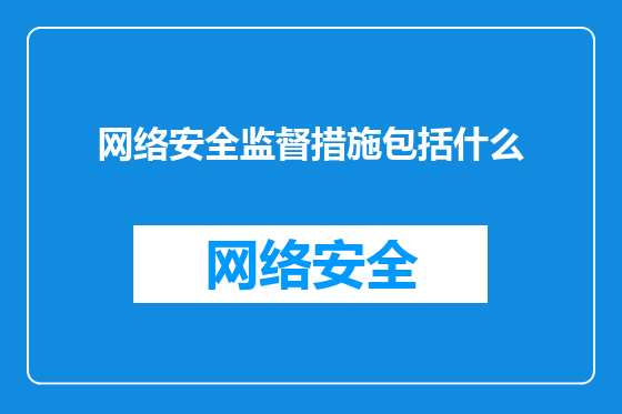 网络安全监督措施包括什么