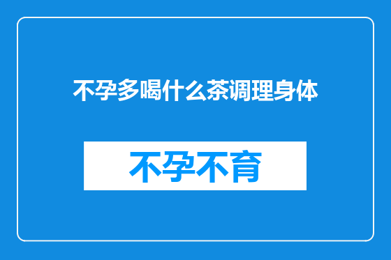 不孕多喝什么茶调理身体