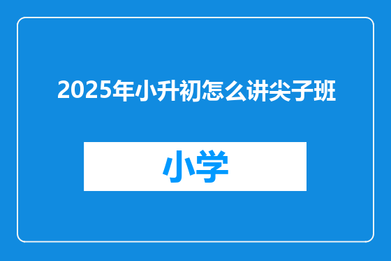 2025年小升初怎么讲尖子班