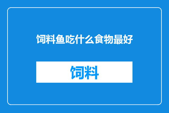 饲料鱼吃什么食物最好