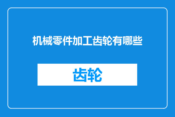 机械零件加工齿轮有哪些