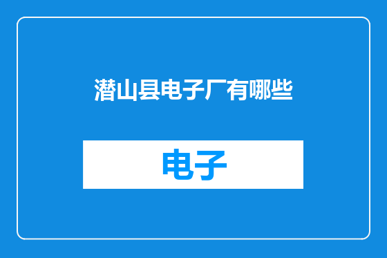潜山县电子厂有哪些