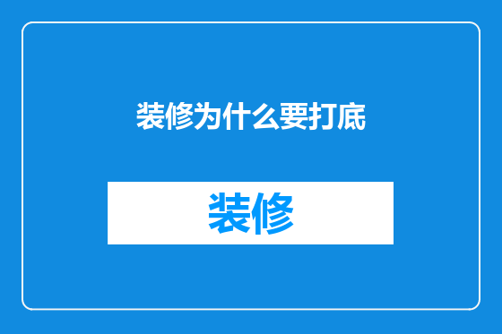 装修为什么要打底
