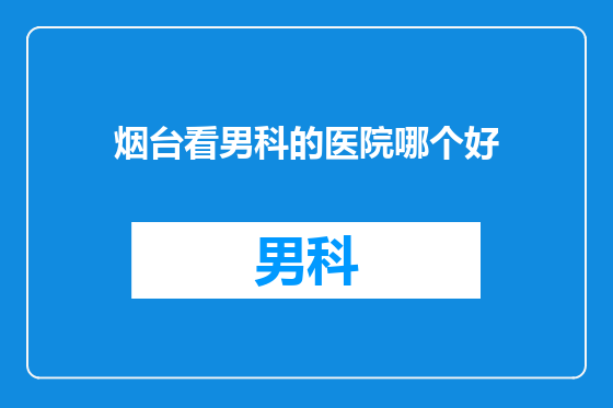 烟台看男科的医院哪个好