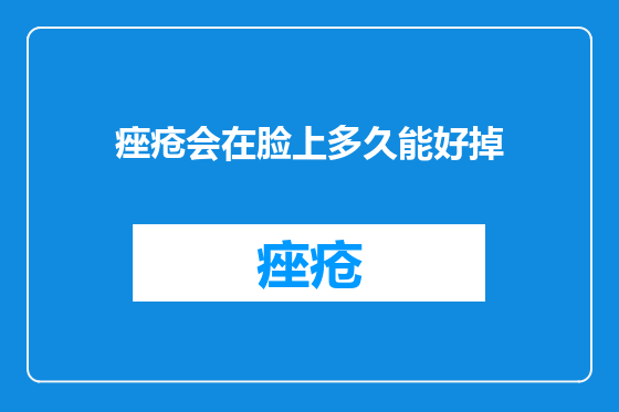 痤疮会在脸上多久能好掉