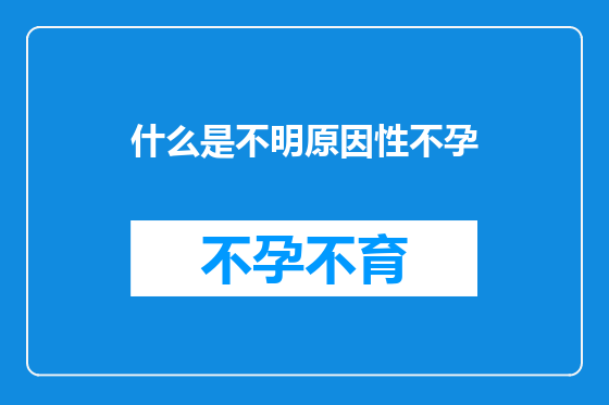 什么是不明原因性不孕