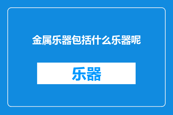 金属乐器包括什么乐器呢
