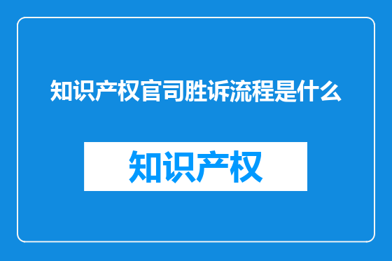 知识产权官司胜诉流程是什么