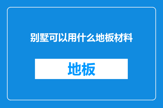 别墅可以用什么地板材料