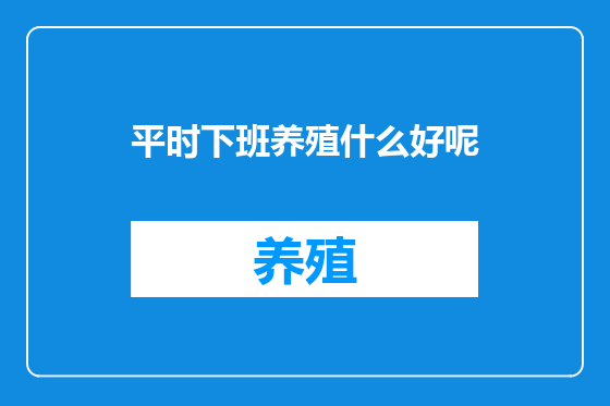 平时下班养殖什么好呢