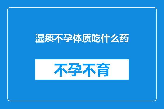 湿痰不孕体质吃什么药