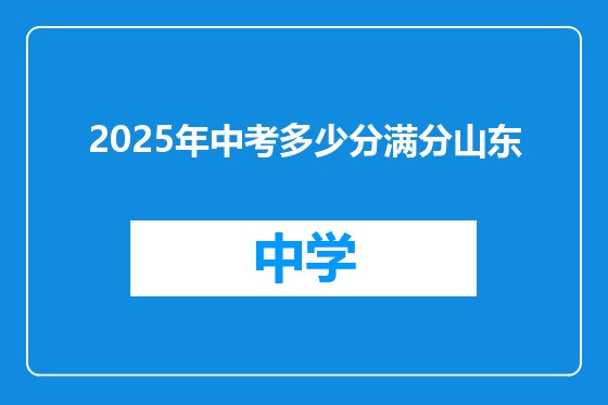 2025年中考多少分满分山东