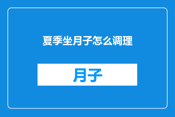 夏季坐月子怎么调理