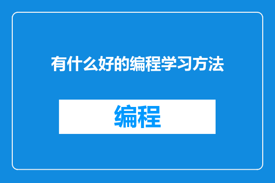 有什么好的编程学习方法