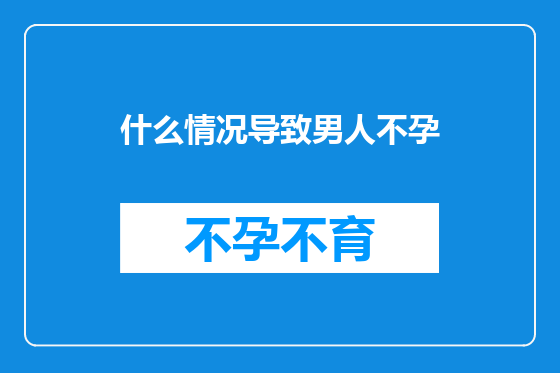 什么情况导致男人不孕