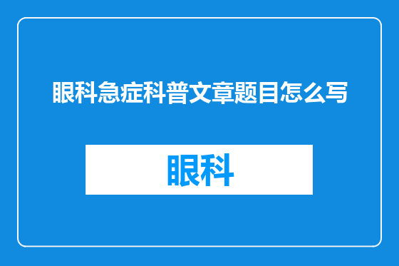 眼科急症科普文章题目怎么写