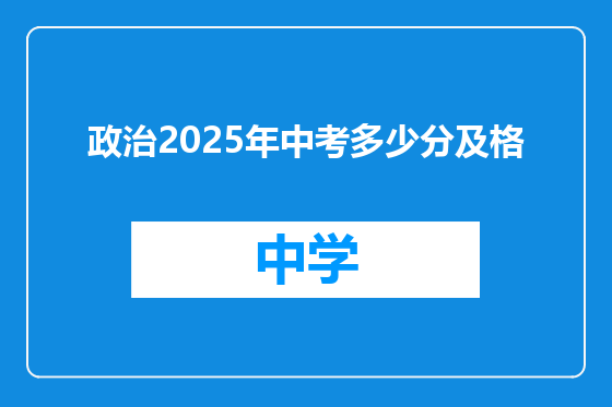 政治2025年中考多少分及格
