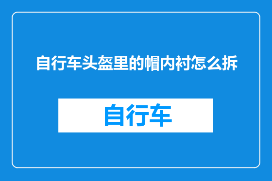 自行车头盔里的帽内衬怎么拆