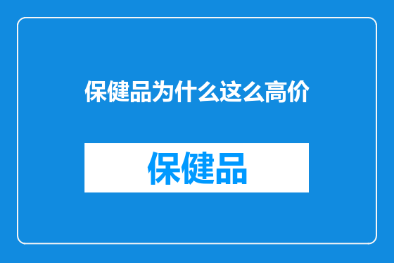 保健品为什么这么高价